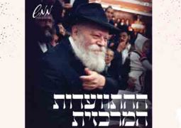 היום: ההתוועדות המרכזית לראש חודש כסלו